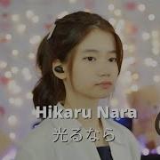 Hikarunara Cover