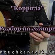 Коррида На Гитаре Видео Разбор Аккорды