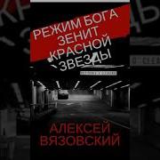 Алексей Вязовский Режим Бога