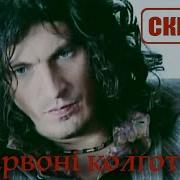 Скрябін Червоні Колготки