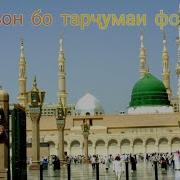 Тиловати Қуръон Бо Тарҷумаи Форси
