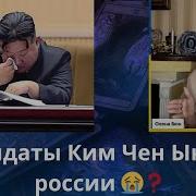 Бюн Солдаты Ким Чем Ына В России