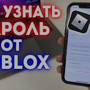 Как Узнать Пароль От Роблокса