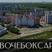 Новочебоксарск