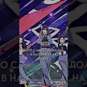 Что Слышат Айдолы В Наушниках