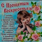 Прошу Прощения Друзья Мои