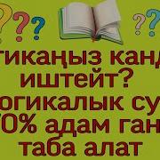 Эң Кызыктуу Логикалык Суроолор 6 Логикаңыз Кандай Иштейт Билимиңизди