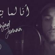 Amjad Jomaa Ana Lamma Bheb Mp3 Download