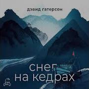 Снег На Кедрах