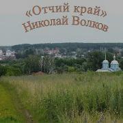 Отчий Край