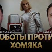 Роботы Против Хомяка