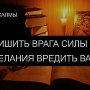 Лишить Врага Силы Чтобы Успокоился И Забыл Про Вас