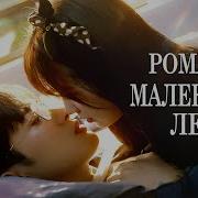 Романтика Маленького Леса