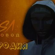 Песня Про Ведущего Игры В Кальмара 2 Клип Rasa Пчеловод Пародия На Squid Game Игра В Кальмара