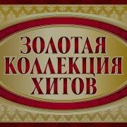 Золотая Коллекция Хитов Лучшие Песни На Все Времена Музыкальный Рай