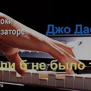Джо Дассен На Синтезаторе