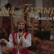 Камилла Кыз Узату