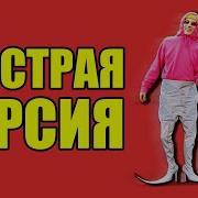 Холи Бам Бархатные Тяги Быстрая Версия