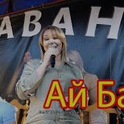 Гр Караван Ай Бала