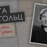 Никто Не Забыт Ничто Не Забыто Берггольц