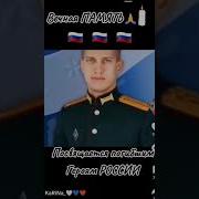 Погибшим Героям Посвящается