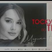 Мадина Набиева Тоскую По Тебе