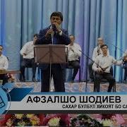 Афзалшо Шодиев Хикояти Булбул