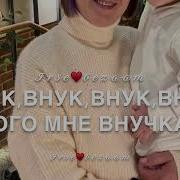 Рингтон На Звонок Мой Любимый Внук