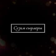 Курбум Экөөз Бир Жигитке Жатып Бердик