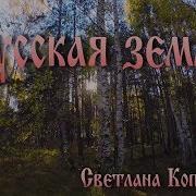 Русская Земля Светлана Копылова