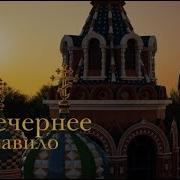 Вечернее Правило От Вознесения Господня До Троицы