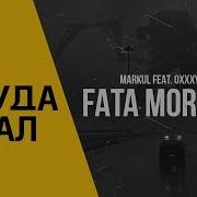 Markul Feat Oxxxymiron Fata Morgana Remake Beat Минус In Fl Studio By