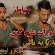 Xoshtren Gorani New Shaz Be7Al Kisra Dewana 2019 Tracke2 کیسرا دێوانە شه وانه تابه يانى