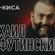 Михаил Шуфутинский Киса Киса Альбом 1993