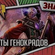 Знай Warhammer 40K Культы Генокрадов