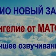 Евангелие От Матфея Аудио Новый Завет Лучшее Озвучивание
