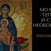 Моление Теплое И Стена Необоримая