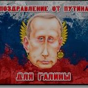 Поздравление Галине От Путина