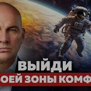 Выйти Из Зоны Комфорта