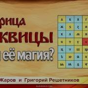 Матрица Буквицы В Чем Её Магия Станислав Жаров И Григорий Решетников