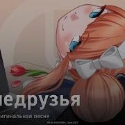 Оригинальная Песня Недрузья Onsa Media