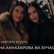 Мадина Акназарова Хучаста Мирзовали Тарона 2018 Madina Aknazarova