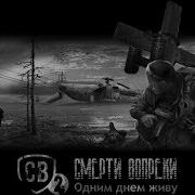 Stalker Смерти Вопреки Одним Днём Живу Финал