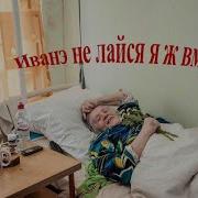 Та Лайся Я Ж Помираю