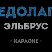 Эльбрус Бедолага Караоке