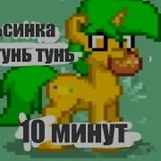 Апельсинка Тунь Тунь Тунь