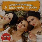 Гурт Маде Ин Украина Я Щаслива З Роду