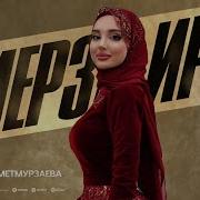 Айшат Махмет Мурзаева