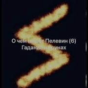 Гадание На Рунах Пелевин
