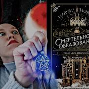 Смертельное Образование